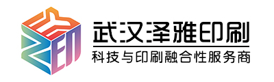 武漢澤雅印刷公司